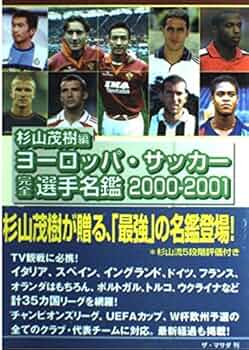 【中古】 欧州サッカー選手名鑑 ２００５ー２００６/廣済堂出版/杉山茂樹 杉山茂樹編欧州サッカー選手名鑑 2005-2006 | 杉山 茂樹 |本